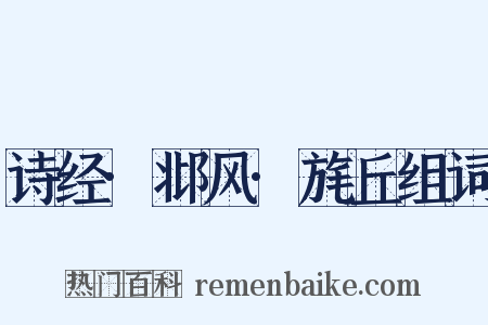 诗经·邶风·旄丘组词是什么意思的图片